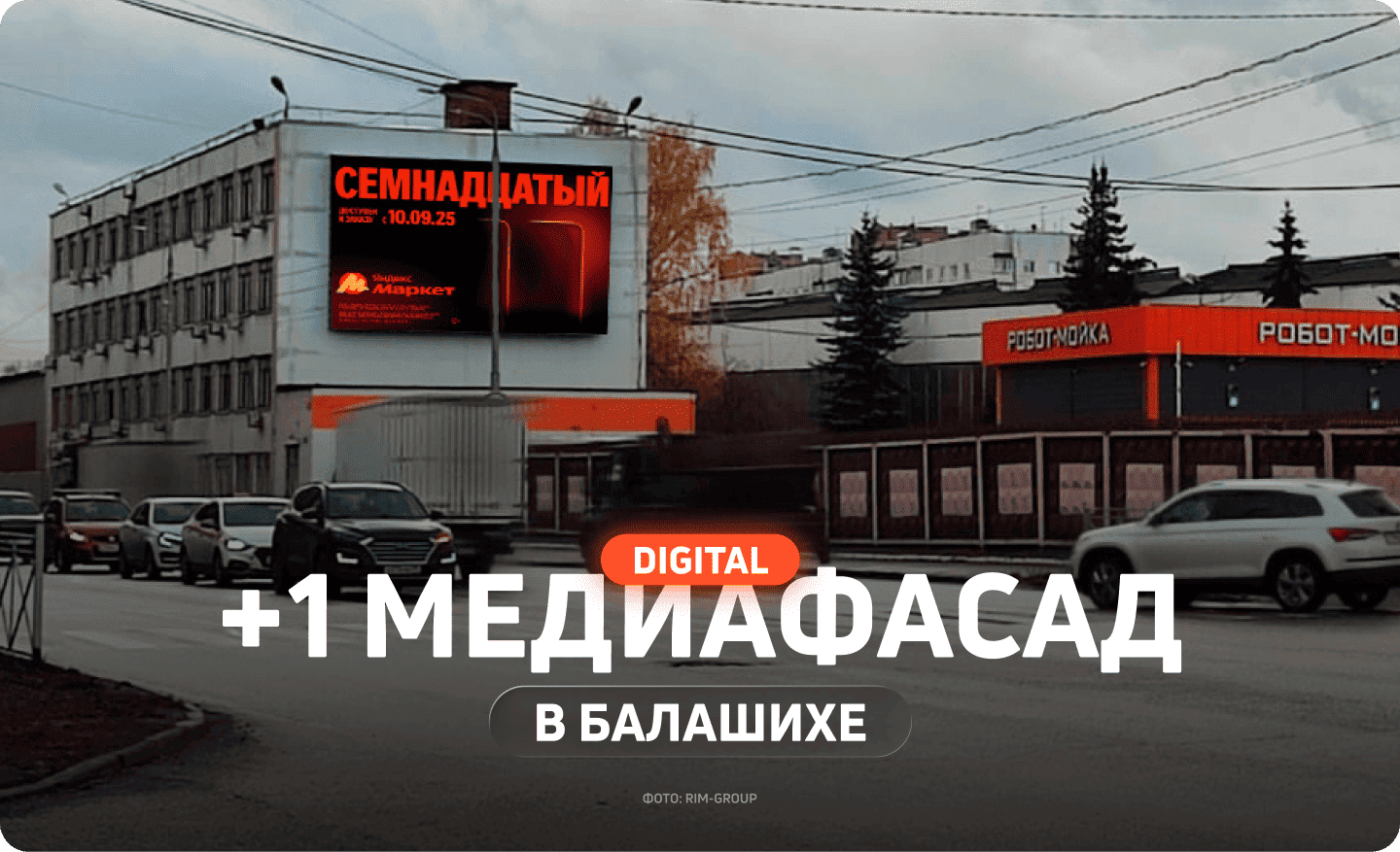 Новый партнерский медиафасад в Балашихе