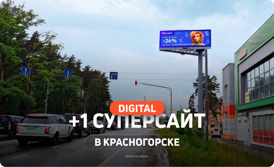 Суперсайт в Красногорске