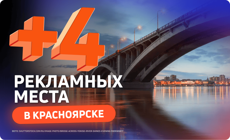 Новые рекламные места в Красноярске