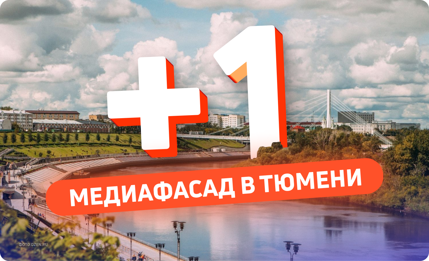 Медиафасад для рекламы в Тюмени