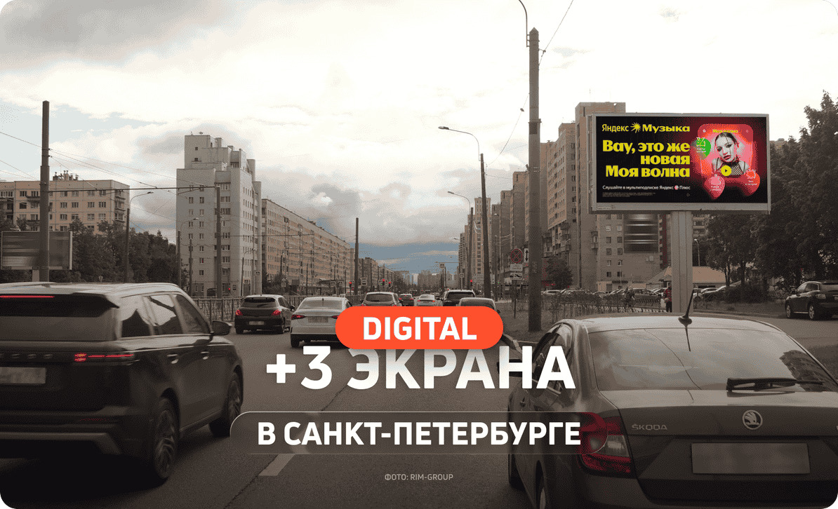 Новые цифровые экраны в Санкт-Петербурге