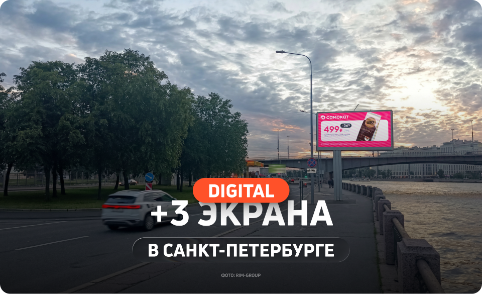 Три новых цифровых экрана в Санкт-Петербурге