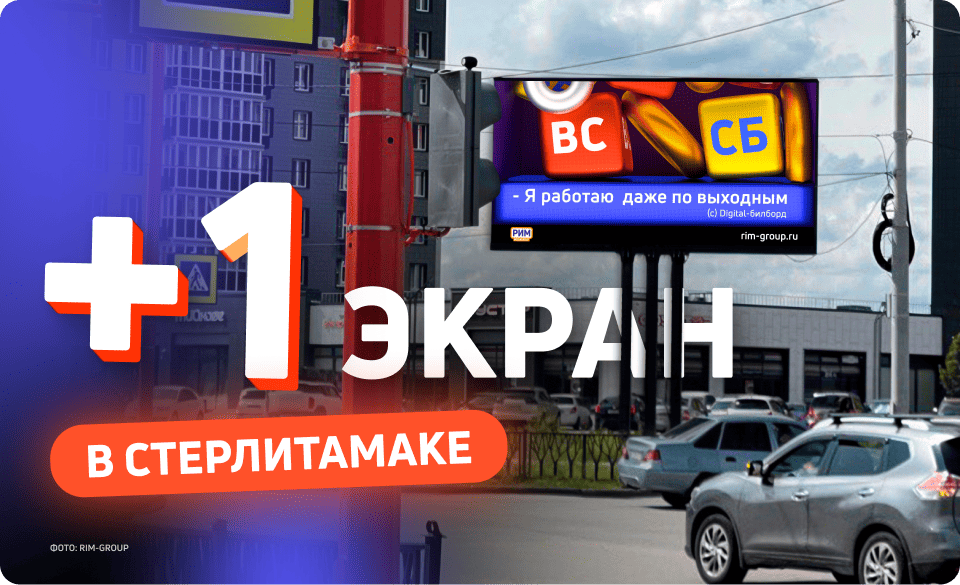 Новый рекламный экран в Стерлитамаке