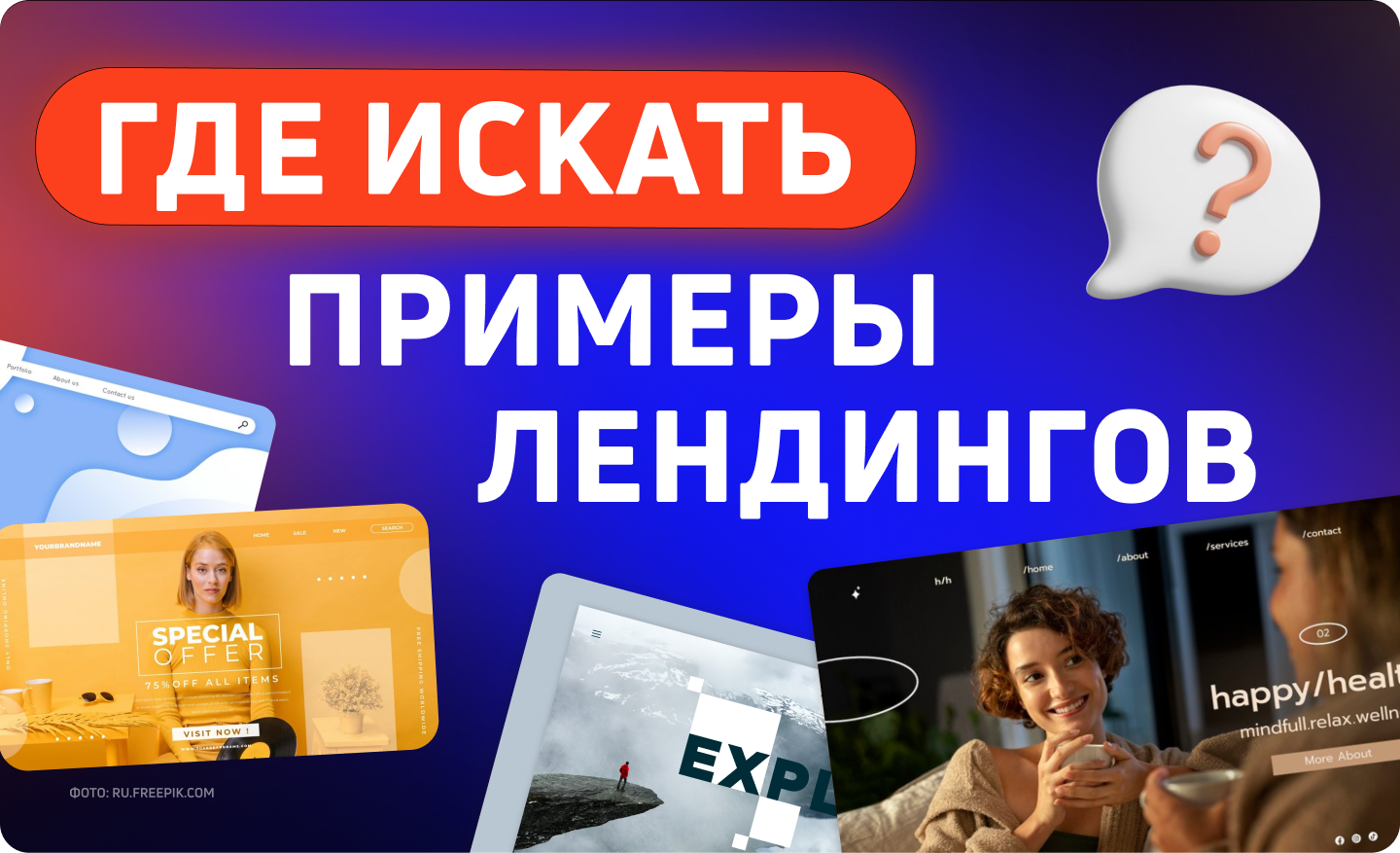 Примеры лендингов: где найти лучшие варианты для любой ниши