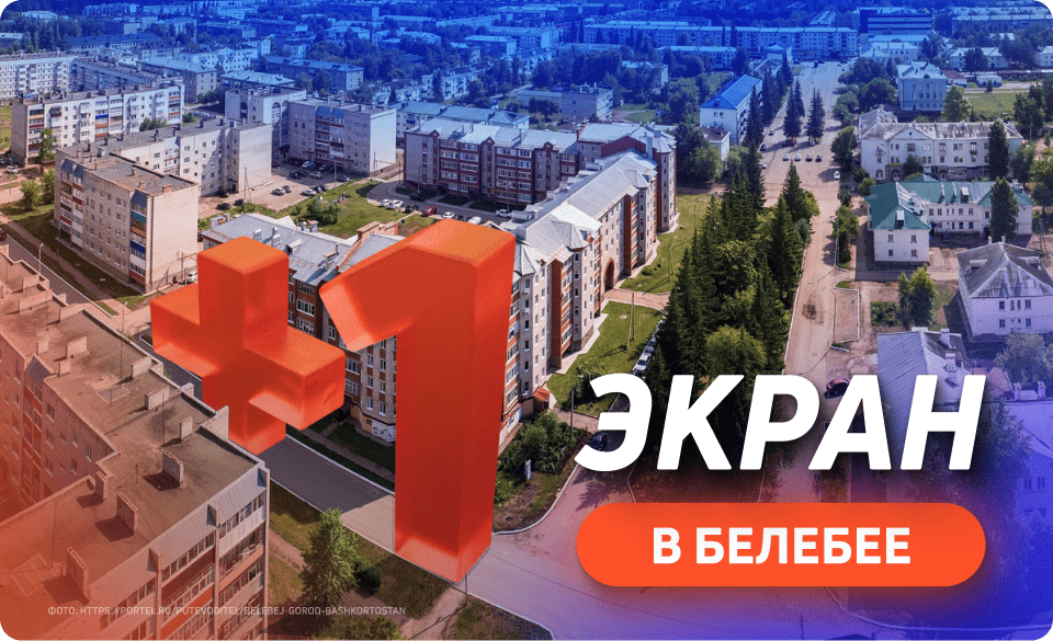 Новый digital-билборд в Белебее