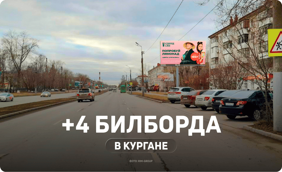 Реклама на билбордах в Кургане