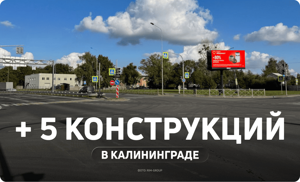 Наружная реклама в Калининграде 