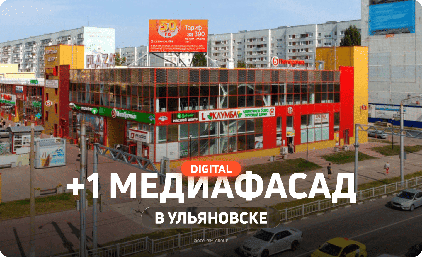 Реклама на медиафасаде в Ульяновске