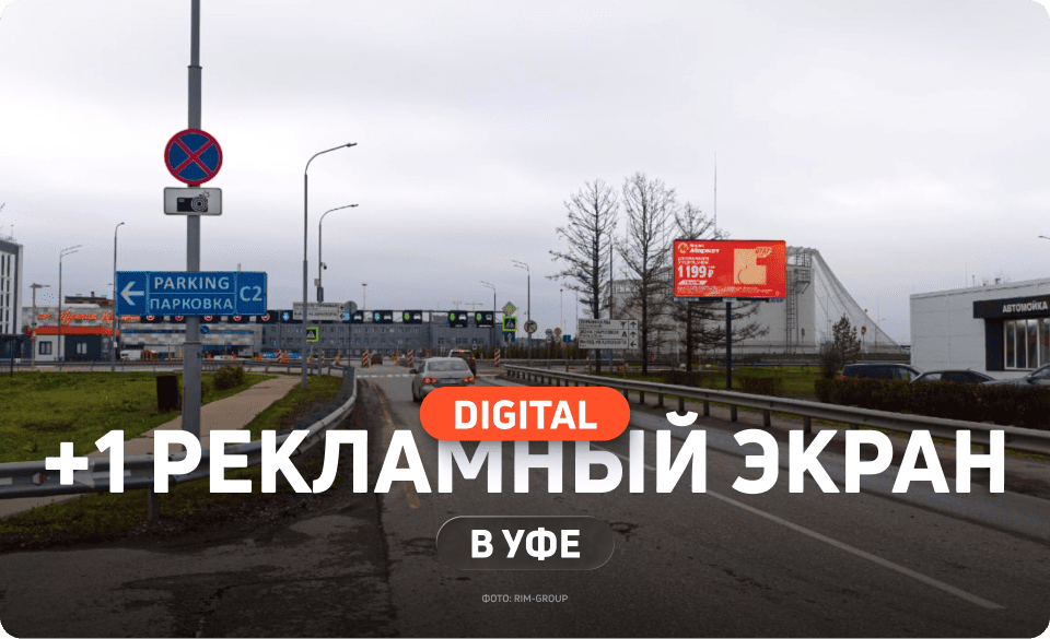 Новый билборд для рекламы в Уфе