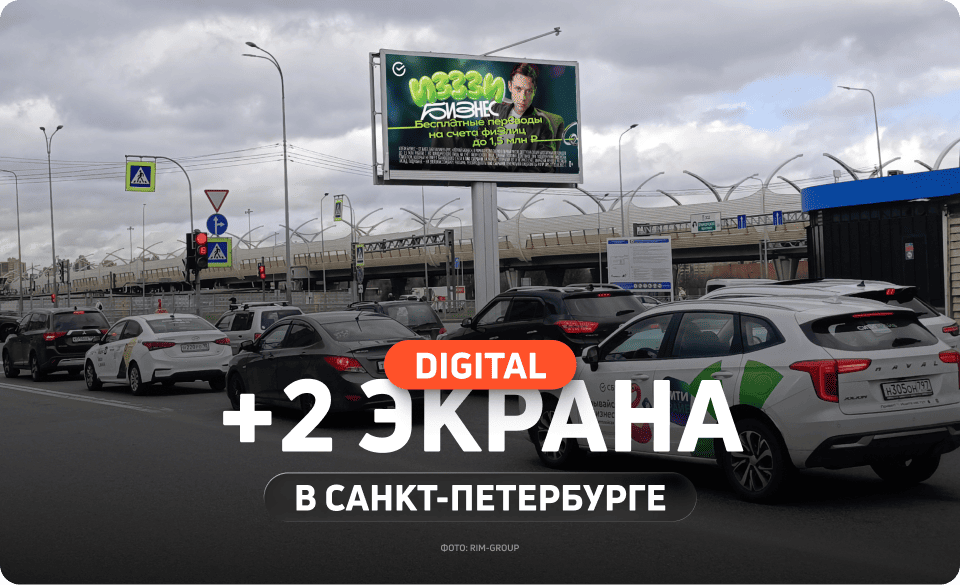 Диджитал-билборды для рекламы в Петербурге