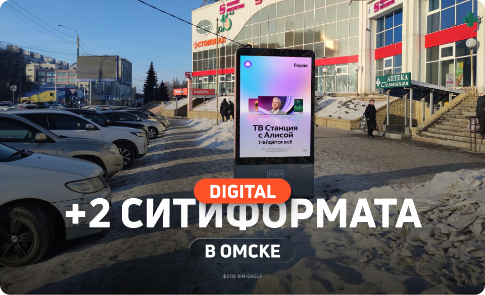 Новые ситиформаты в Омске