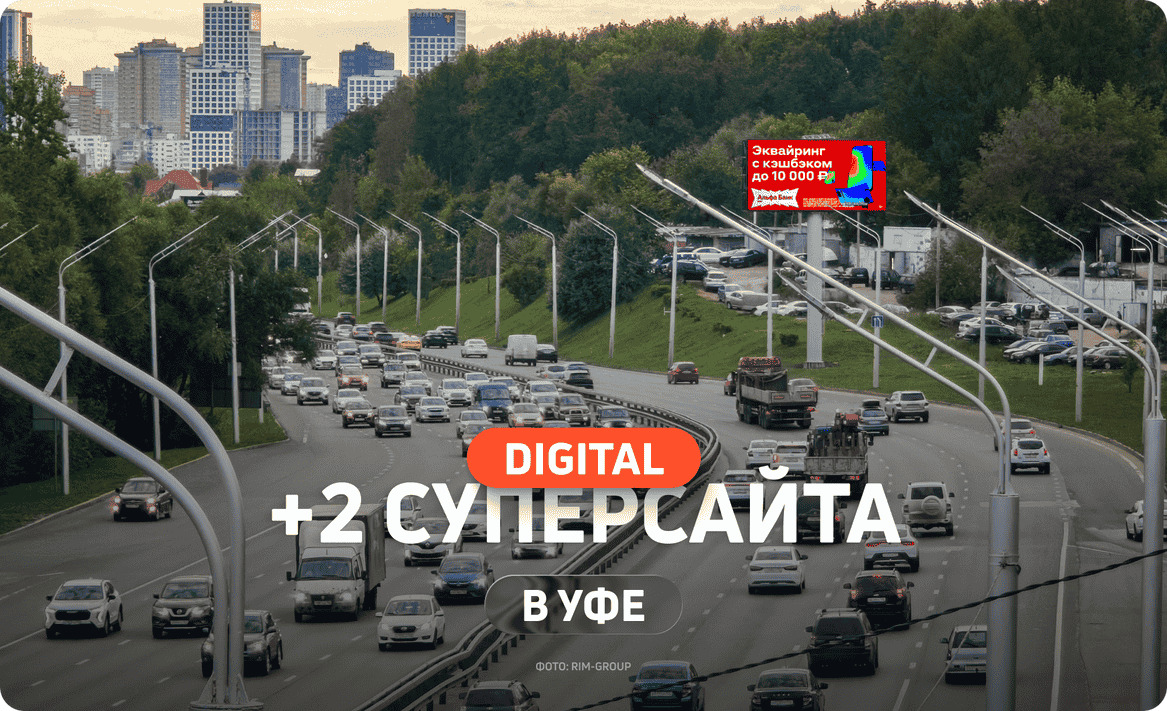 Новые крупноформатные экраны 10×5 м в Уфе