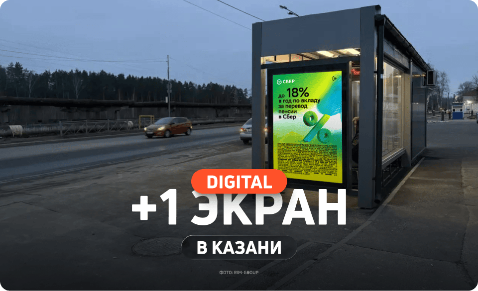 Новый экран на остановке в Казани