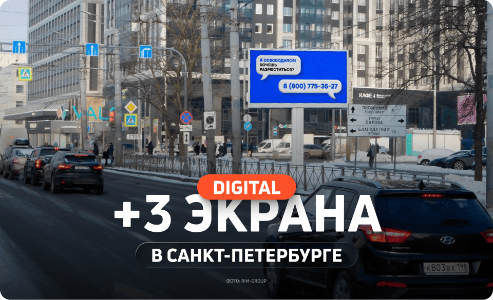 Новые цифровые билборды в Санкт-Петербурге