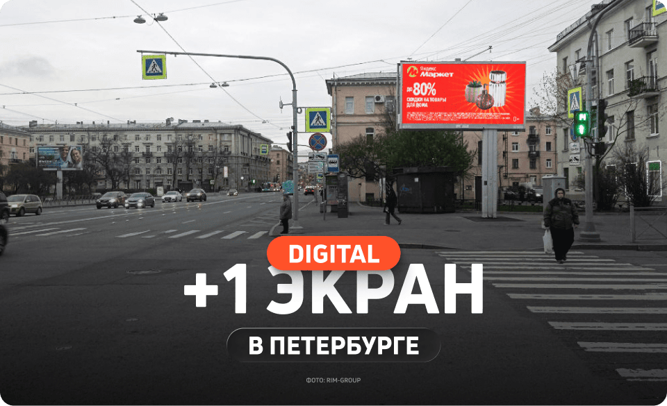 Новый цифровой билборд в Петербурге