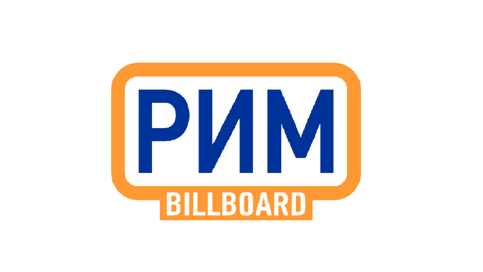 РИМ BILLBOARD - зарегистрированный товарный знак