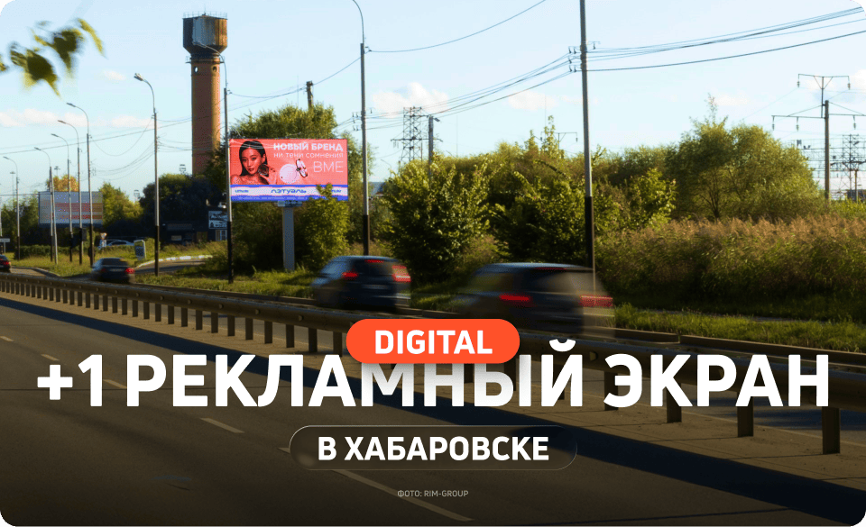 Новый цифровой билборд в Хабаровске