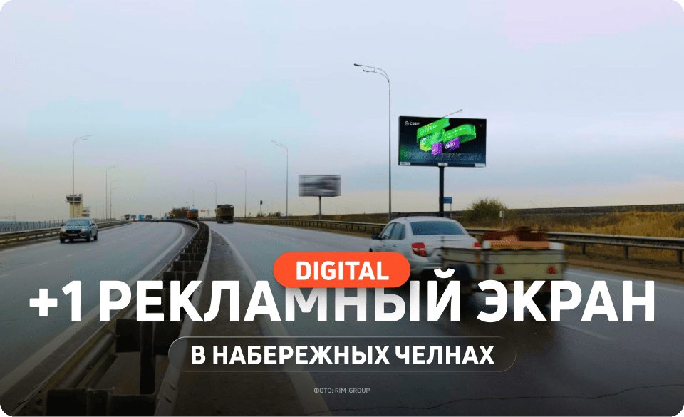 Новый билборд в Набережных Челнах