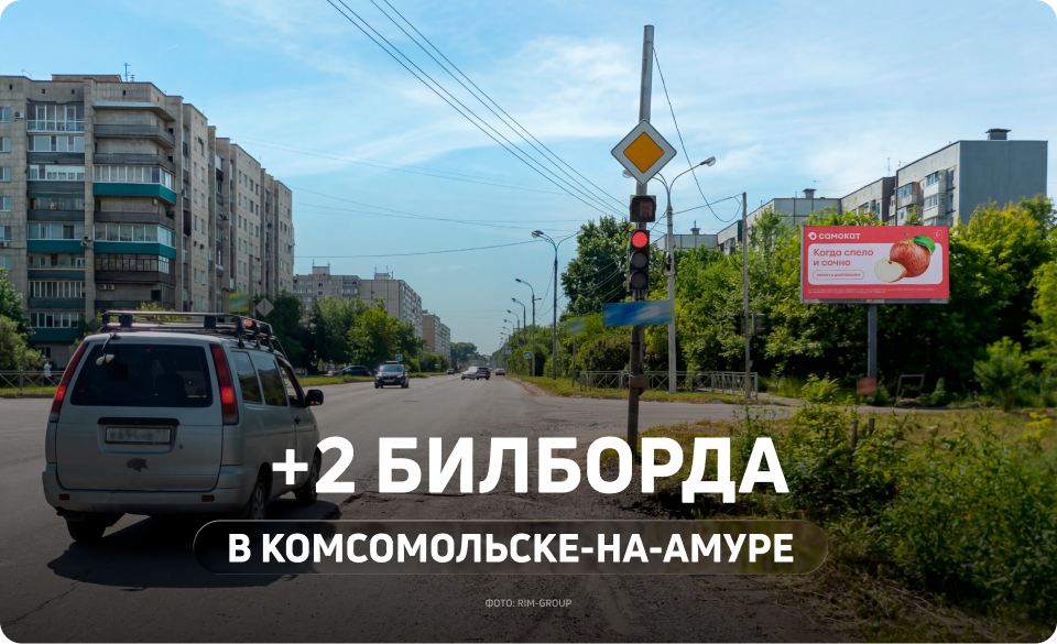 Два новых билборда в Комсомольске-на-Амуре