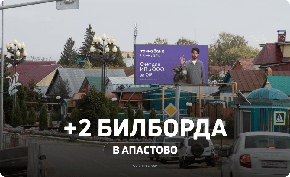 Новые билборды в Апастово