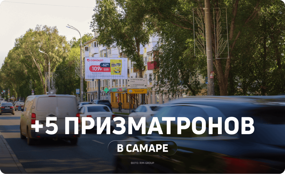 Новые билборды-призматроны в Самаре