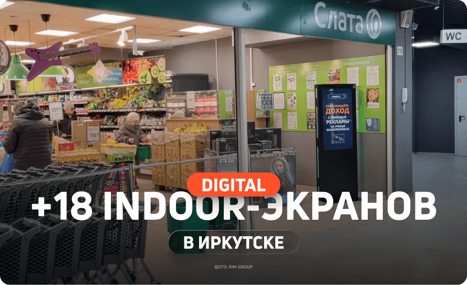 Indoor-реклама в Иркутске
