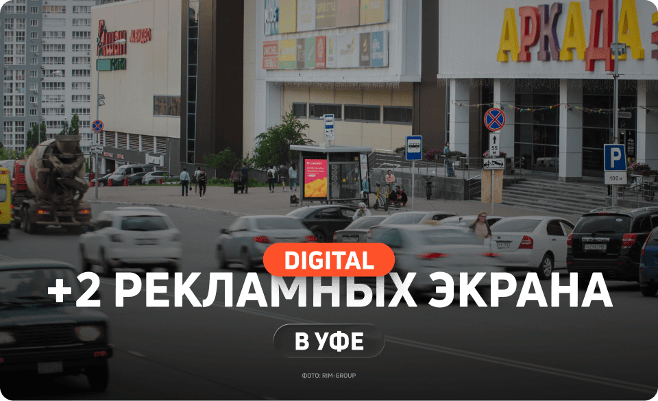 Новые рекламные экраны в Уфе