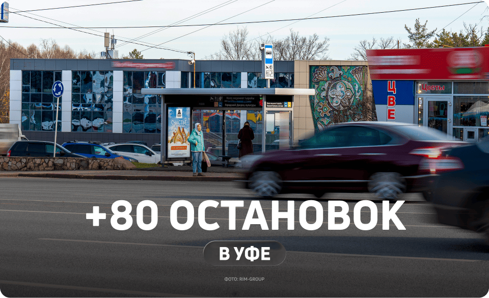 Уфа: наружная реклама на остановках