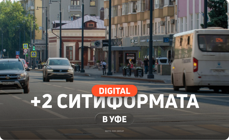 Новые ситиформаты на остановках в Уфе