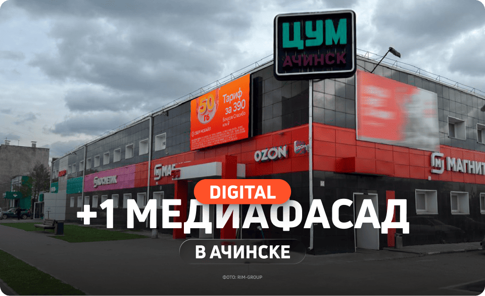 Партнерский медиафасад в Ачинске