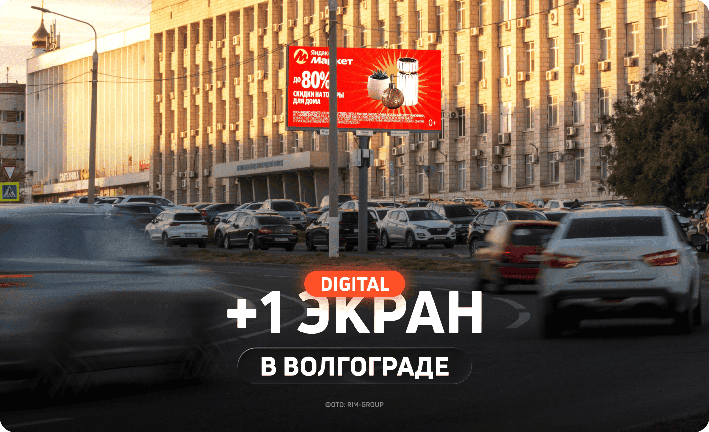 Новый digital-билборд в Волгограде