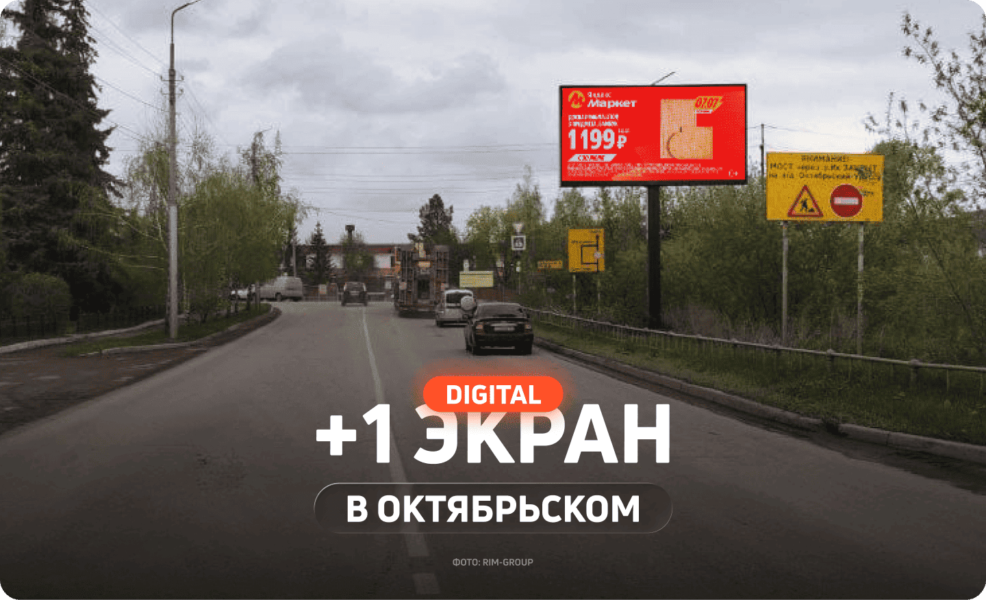 Новый цифровой билборд в Октябрьском 