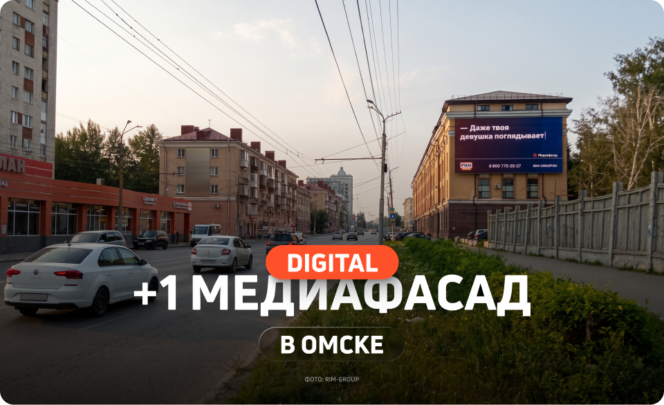 Новый медиафасад в Омске