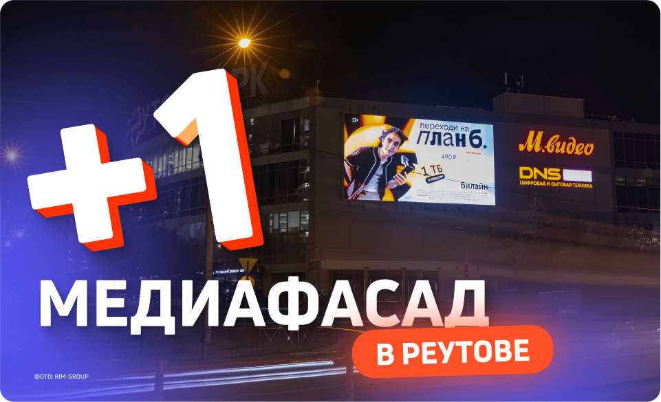 Новый партнерский медиафасад в Реутове 