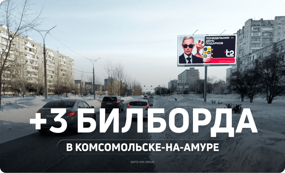 Новые билборды в Комсомольске-на-Амуре