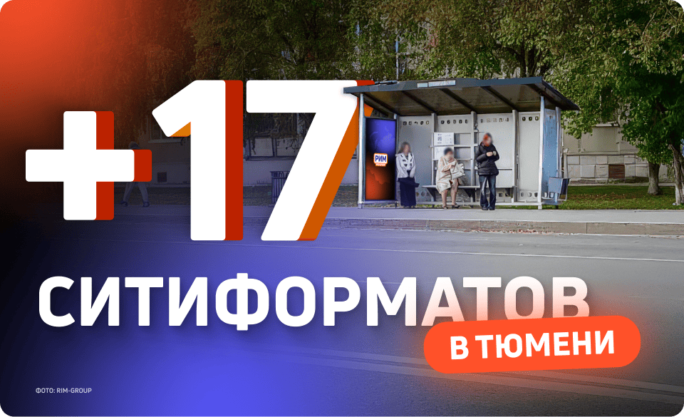 Ситиформаты на остановках в Тюмени