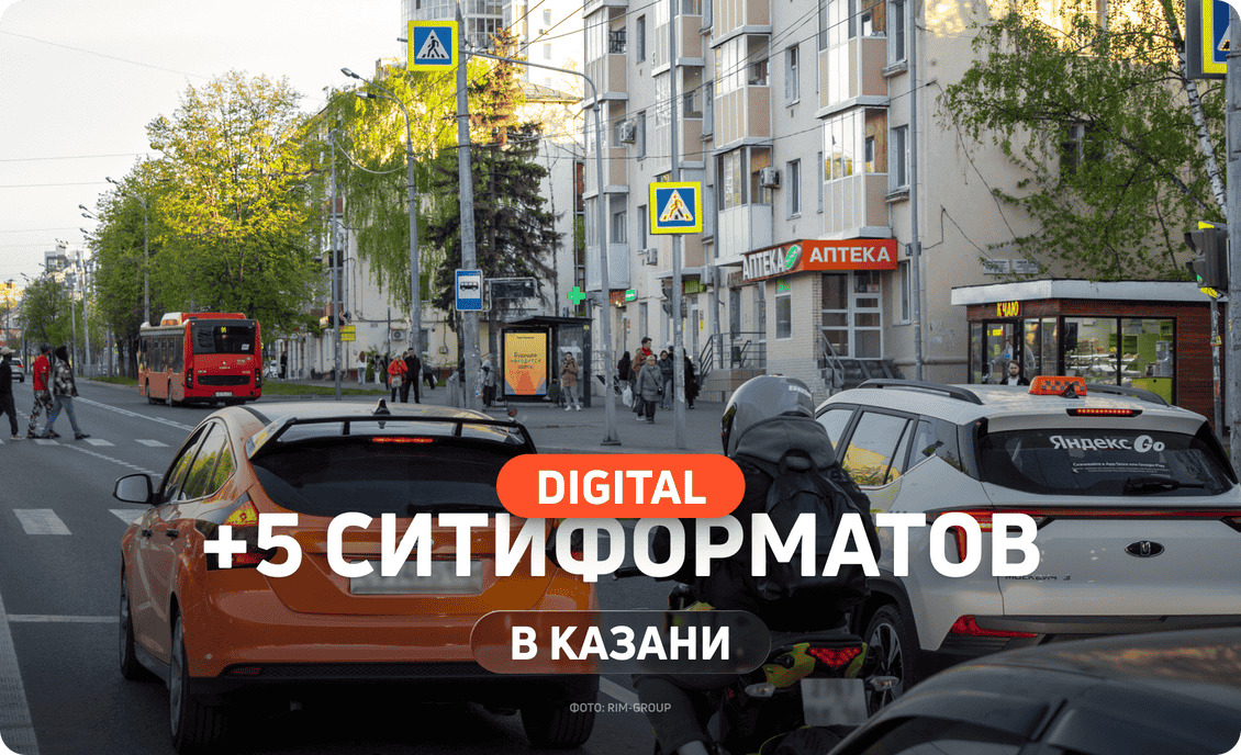 Новые цифровые ситиформаты в Казани