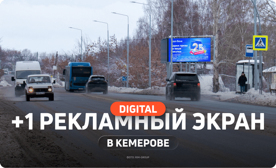 Цифровой билборд для рекламы в Кемерове