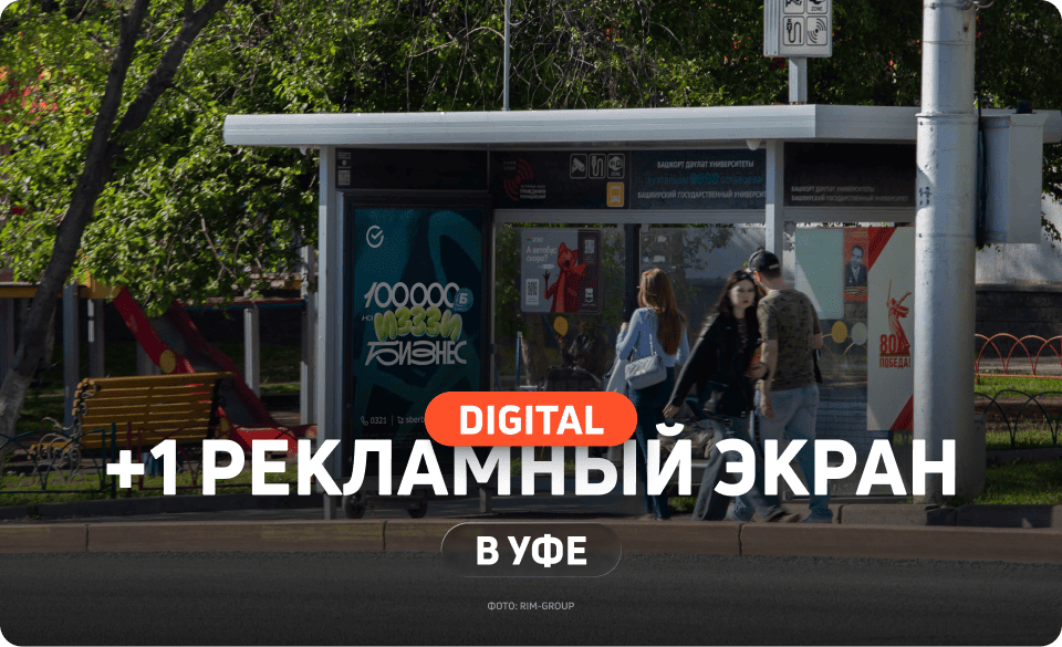 Новый экран на остановке в Уфе