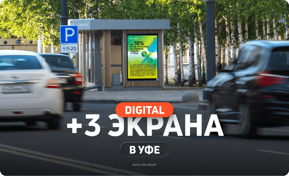Новые экраны на остановках в Уфе