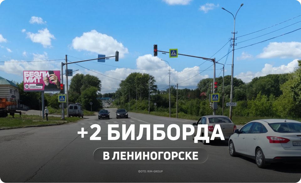 Новые билборды в Лениногорске