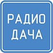 реклама Радио Дача