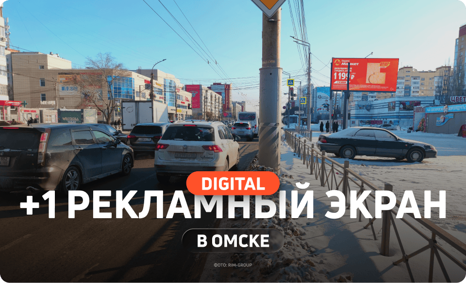 Новый цифровой билборд в Омске