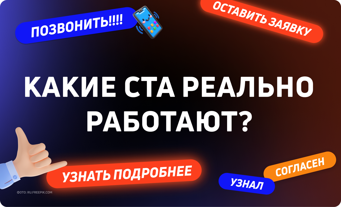 Кнопки на сайте: какие приносят заявки?