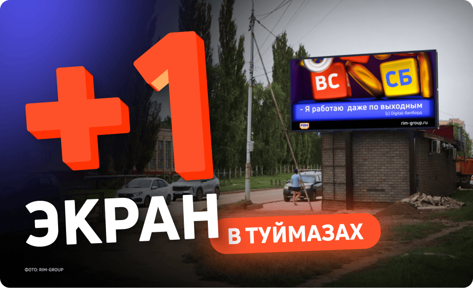 Новый рекламный экран в Туймазах