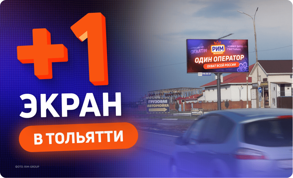 Новый digital-билборд в Тольятти 