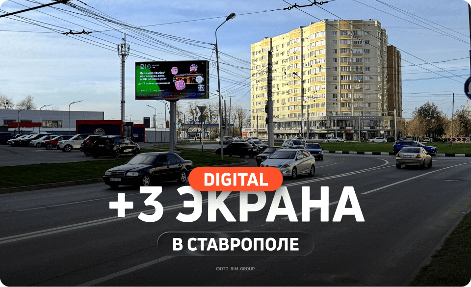 Билборды для рекламы в Ставрополе