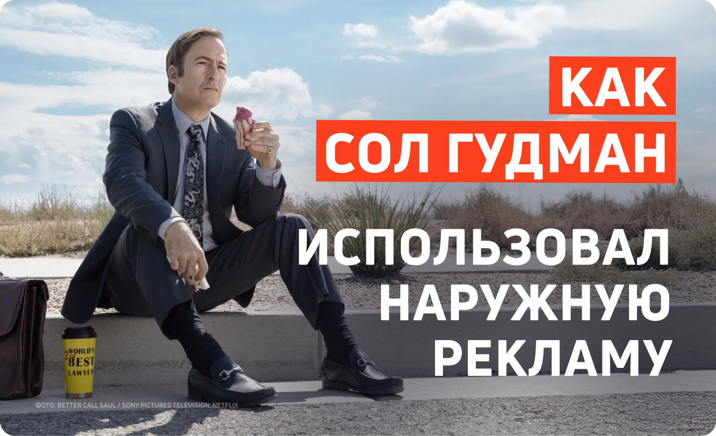 Как Сол Гудман использовал наружную рекламу?