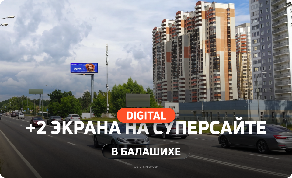 Два новых экрана на суперсайте в Балашихе