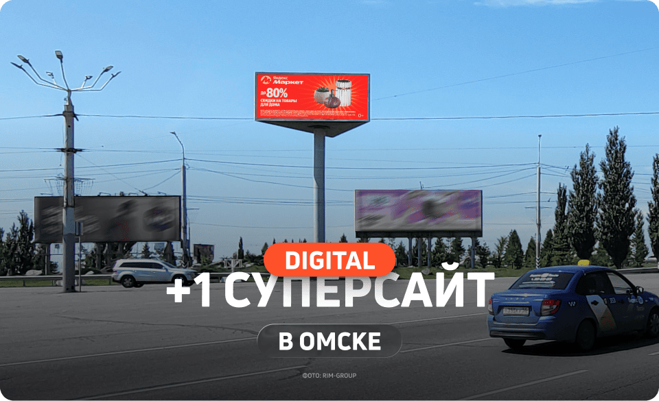 Новый цифровой суперсайт в Омске